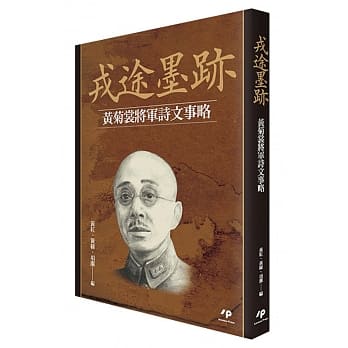 戎途墨迹：黄菊裳将军诗文事略 pdf epub mobi 电子书 下载