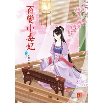 百变小毒妃 3 pdf epub mobi 电子书 下载