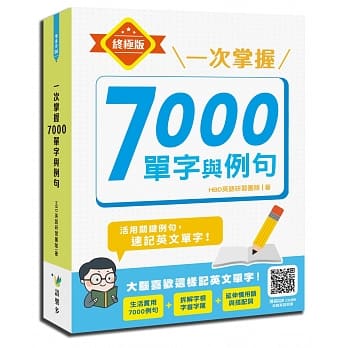 一次掌握7000单字与例句 pdf epub mobi 电子书 下载