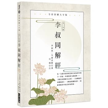弘一大师 李叔同解经：全彩印刷大字版（二版） pdf epub mobi 电子书 下载