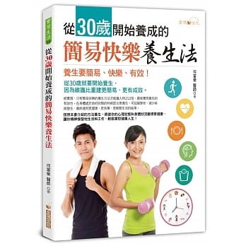 从30岁开始养成的简易快乐养生法 pdf epub mobi 电子书 下载