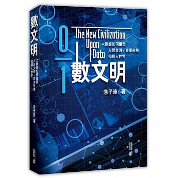 数文明：大数据如何重塑人类文明、商业形态和个人世界 pdf epub mobi 电子书 下载