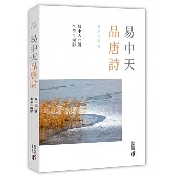 易中天品唐诗（摄影插图版） pdf epub mobi 电子书 下载