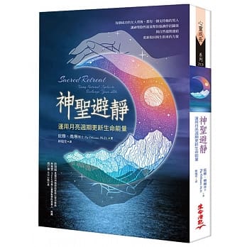 神圣避静：运用月亮周期更新生命能量 pdf epub mobi 电子书 下载