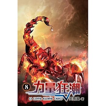 力量狂潮08 pdf epub mobi 电子书 下载