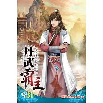 丹武霸主31 pdf epub mobi 电子书 下载