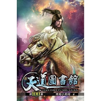 天道图书馆100 pdf epub mobi 电子书 下载