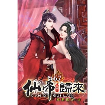 仙帝归来67 pdf epub mobi 电子书 下载