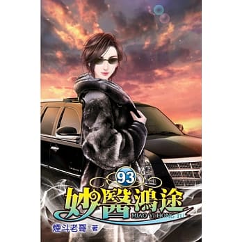 妙医鸿途93 pdf epub mobi 电子书 下载