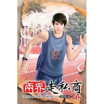 两界走私商18 pdf epub mobi 电子书 下载