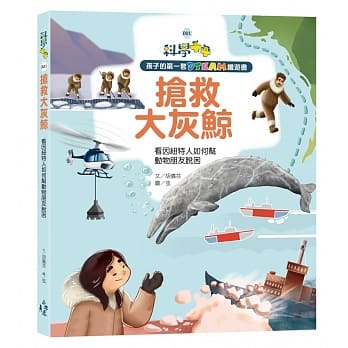 孩子的第一套STEAM绘游书01抢救大灰鲸：看因纽特人如何帮动物朋友脱困(108课纲科学素养最佳文本) pdf epub mobi 电子书 下载