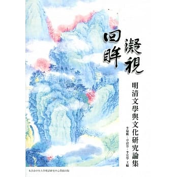 回眸．凝视：明清文学与文化研究论集 pdf epub mobi 电子书 下载