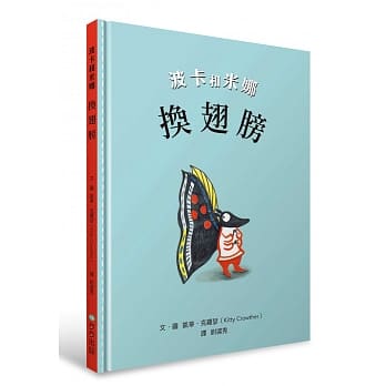 波卡和米娜：换翅膀 pdf epub mobi 电子书 下载