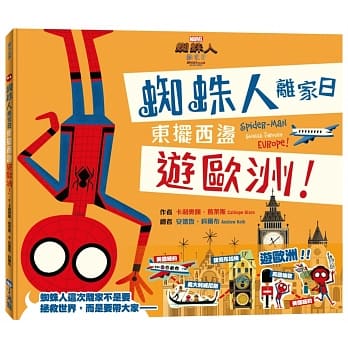 蜘蛛人离家日：东摆西盪游欧洲 pdf epub mobi 电子书 下载