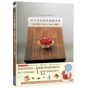 田中智的袖珍微缩世界：暖心舒压的手作教学书（I）Work 欧风篇 pdf epub mobi 电子书 下载