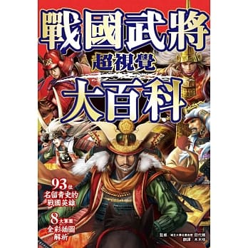 超视觉 战国武将大百科 pdf epub mobi 电子书 下载