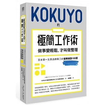KOKUYO的极简工作术：做事变轻松，才叫做整理 pdf epub mobi 电子书 下载