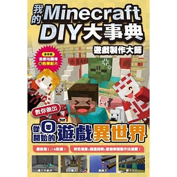 我的Minecraft DIY大事典：游戏制作大师 教你做出从零开始的游戏异世界 pdf epub mobi 电子书 下载