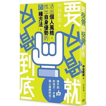 要反骨就反骨到底：活出个人风格，找出自身优势的50种方法 pdf epub mobi 电子书 下载