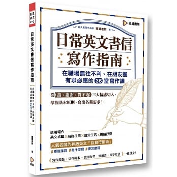 日常英文书信写作指南：在职场无往不利、在朋友圈有求必应的36堂写作课 pdf epub mobi 电子书 下载