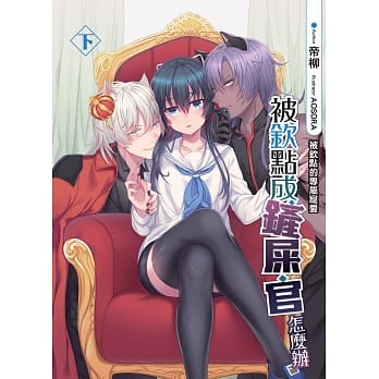 被钦点成铲屎官怎么办(下)：被钦点的专属宠爱 pdf epub mobi 电子书 下载