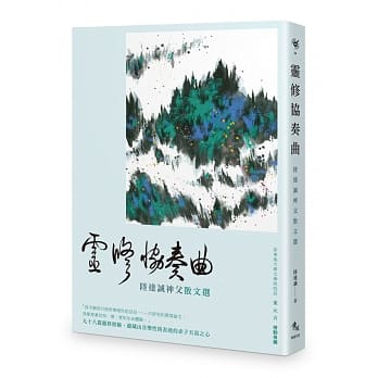 灵修协奏曲：陆达诚神父散文选 pdf epub mobi 电子书 下载