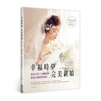 幸福时刻 完美新娘：妆容分析╳步骤详解，新祕必备造型指南 pdf epub mobi 电子书 下载