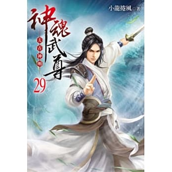 神魂武尊29 pdf epub mobi 电子书 下载