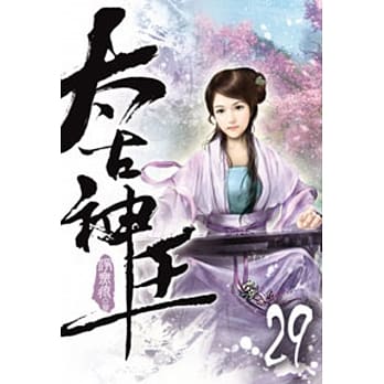太古神王29 pdf epub mobi 电子书 下载