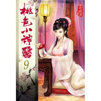 桃色小神医09 pdf epub mobi 电子书 下载