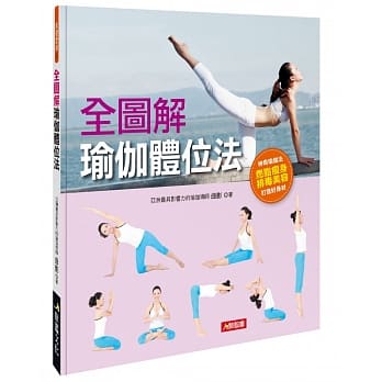 全图解瑜伽体位法 pdf epub mobi 电子书 下载