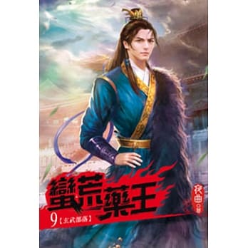 蛮荒药王09 pdf epub mobi 电子书 下载