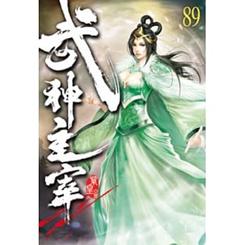 武神主宰89 pdf epub mobi 电子书 下载