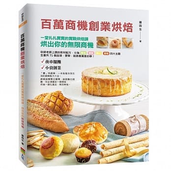 百万商机创业烘焙：一堂扎扎实实的实战烘焙课，烘出你的无限商机 pdf epub mobi 电子书 下载