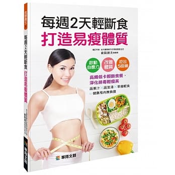 每週2天轻断食 打造易瘦体质 pdf epub mobi 电子书 下载