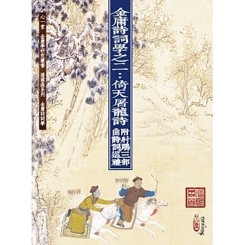 金庸诗词学之二：倚天屠龙诗　附射鵰三部曲诗词巡礼 pdf epub mobi 电子书 下载