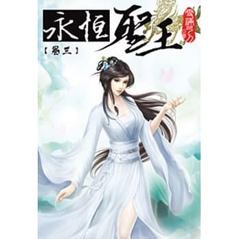 永恆圣王03 pdf epub mobi 电子书 下载