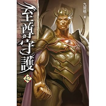 至尊守护42 pdf epub mobi 电子书 下载