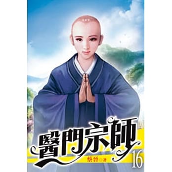 医门宗师16 pdf epub mobi 电子书 下载