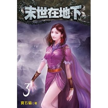 末世在地下03 pdf epub mobi 电子书 下载