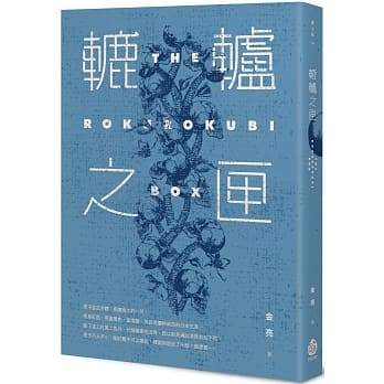 辘轳之匣 pdf epub mobi 下载