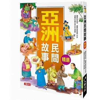 儿童成长故事集：亚洲民间故事精选 pdf epub mobi 电子书 下载