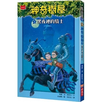 神奇树屋2：黑夜里的骑士 pdf epub mobi 电子书 下载