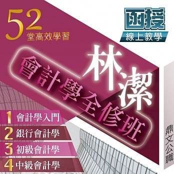 『高人气名师林洁』会计学（含中级会计学）全修版线上教学函授课程（教学影片＋上课讲义＋板书）〈高效专业教学＊零基础完整课程规划〉 pdf epub mobi 电子书 下载