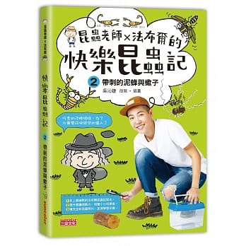 昆虫老师╳法布尔的快乐昆虫记2：带刺的泥蜂与蝎子 pdf epub mobi 电子书 下载