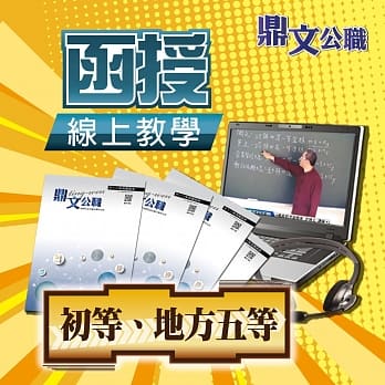 地方五等、初等（经建行政）密集班（含题库班）线上教学函授课程（教学影片＋上课讲义＋板书） pdf epub mobi 电子书 下载