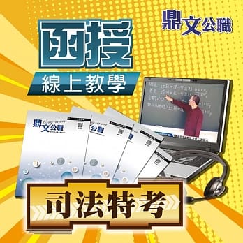 司法特考三等（司法特考事务官－财经事务组）密集班线上教学函授课程（教学影片＋上课讲义＋板书）（不含商业会计法、银行实务） pdf epub mobi 电子书 下载
