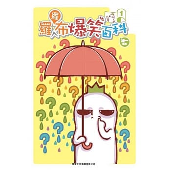 罗罗布爆笑百科 1 pdf epub mobi 电子书 下载