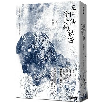 五囝仙偷走的祕密：新增覆鼎金2011田调珍贵照片版 pdf epub mobi 电子书 下载