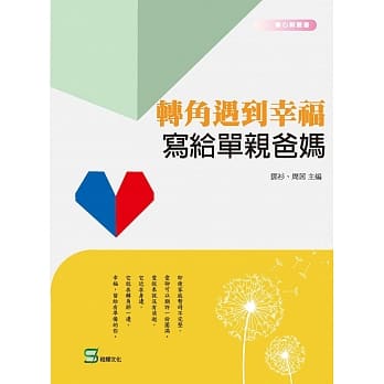 转角遇到幸福：写给单亲爸妈 pdf epub mobi 电子书 下载